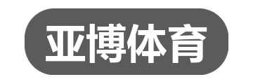 亚博体育